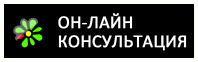 On-line Консультат